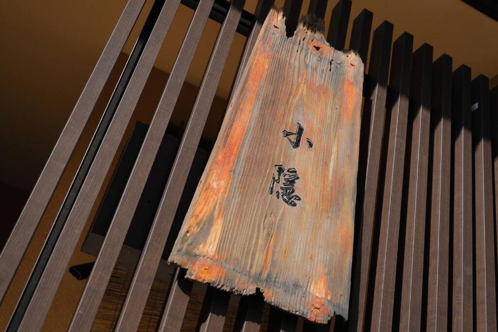 京都小隠-Kyoto Kogakure- 外观 照片